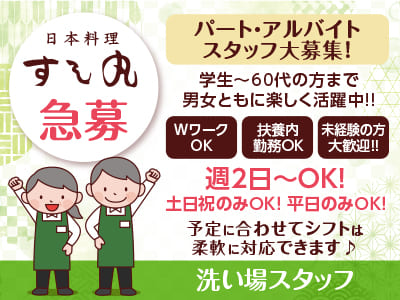 日本料理すし丸 77周年！［洗い場スタッフ］急募！学生〜60代の方まで男女ともに楽しく活躍中!! パート・アルバイトスタッフ大募集！週2日〜OK！土日祝のみOK！平日のみOK！