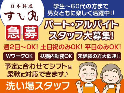 ［洗い場スタッフ］急募！学生〜60代の方まで男女ともに楽しく活躍中!! パート・アルバイトスタッフ大募集！週2日〜OK！土日祝のみOK！平日のみOK！