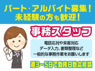 【事務スタッフ】パート･アルバイト募集！ 未経験の方も歓迎！