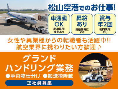 松山空港でのお仕事！9/1から勤務スタート♪ 正社員募集！女性や異業種からの転職者も活躍中!! 航空業界に携わりたい方歓迎♪［グランドハンドリング業務］●車通勤OK ●昇給あり ●賞与年2回