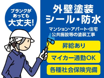 ブランクがあっても大丈夫です！ 丁寧にお教えいたします！［外壁塗装・シール・防水］正社員募集！