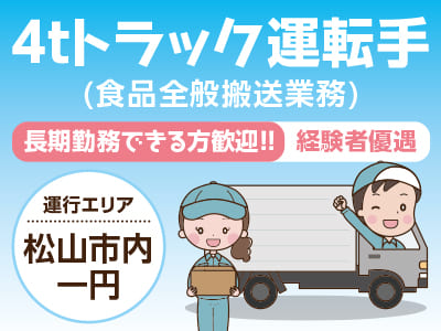 ［4tトラック運転手正社員募集］長期勤務できる方歓迎！！元気で明るい方・女性ドライバーも歓迎！午前中のみの勤務も可能です！お気軽にご相談ください
