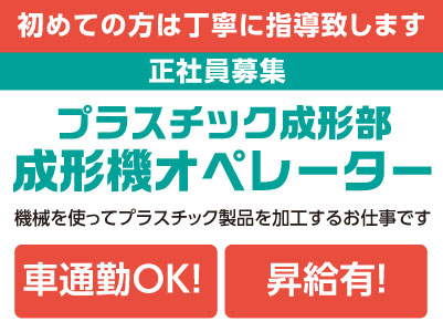 プラスチック成形部［成形機オペレーター］正社員募集！初めての方は丁寧に指導致します