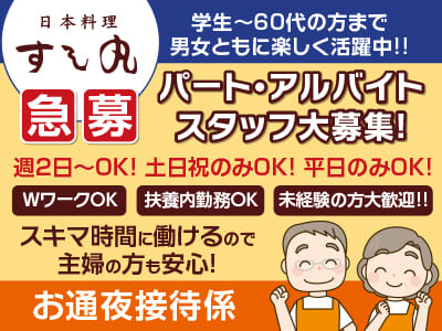 日本料理すし丸 77周年！［お通夜接待係］急募！学生〜60代の方まで男女ともに楽しく活躍中!! パート・アルバイトスタッフ大募集！週2日〜OK！土日祝のみOK！平日のみOK！