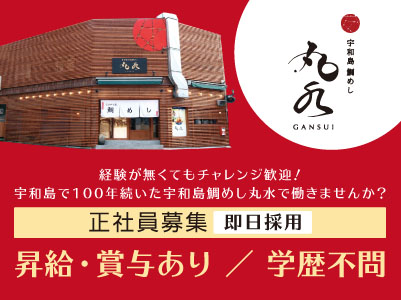 ［道後店勤務］経験が無くてもチャレンジ歓迎！宇和島で100年続いた宇和島鯛めし丸水で働きませんか？即日採用！［正社員募集］◎賞与あり ◎交通費あり