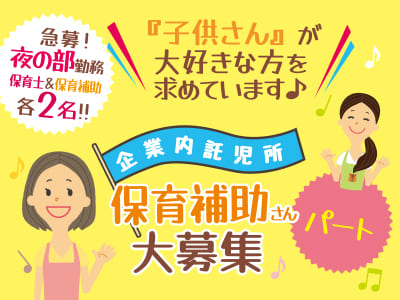 『子供さん』が大好きな方を求めています♪ 資格がなくてもOK！保育補助さん(パート)大募集