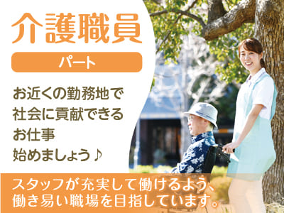 各種保険完備!! 業務拡張につき介護職員(パート)募集!!スタッフが充実して働けるよう、働き易い職場を目指しています。