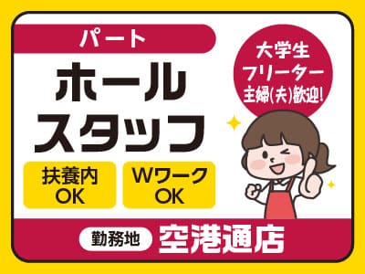 ［空港通店パート募集］週2日から勤務OK！土日祝のみもOK！Wワーク・扶養内OK！大学生・フリーター・主婦(夫)歓迎！［ホールスタッフ］