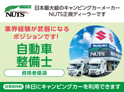 【日本最大級のキャンピングカーメーカーNUTS正規ディーラーです】従業員特典として休日にキャンピングカーを利用できます！業界経験が武器になるポジションです！残業なし！マイカー通勤可！昇給・賞与あり！【自動車整備士】