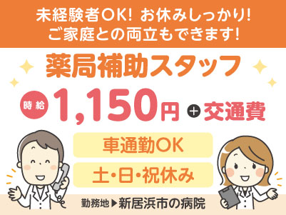 給与前払い制度ほか福利厚生も充実！［薬局補助スタッフ］未経験者OK！お休みしっかり！ご家庭との両立もできます！  ◎マイカー通勤可［派遣（新居浜市の病院でのお仕事）］