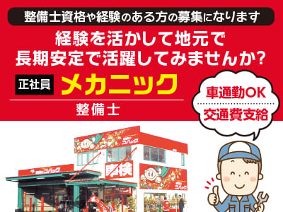 【メカニック】整備士資格や経験のある方の募集になります！経験を活かして地元で長期安定で活躍してみませんか？ 車通勤OK！交通費支給【正社員募集】