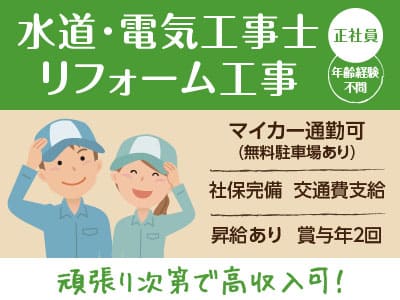 ［水道･電気工事士･リフォーム工事］ 正社員募集  ★マイカー通勤可(無料駐車場あり)  ★昇給あり ★賞与年2回 ★頑張り次第で高収入可！