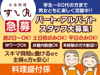 日本料理すし丸 77周年！［料理盛付係］急募！学生〜60代の方まで男女ともに楽しく活躍中!! パート・アルバイトスタッフ大募集！週2日〜OK！土日祝のみOK！平日のみOK！