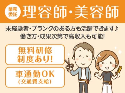 【理容師・美容師(業務委託)】無料研修制度あり！未経験者・ブランクのある方も活躍できます♪働き方・成果次第で高収入も可能！