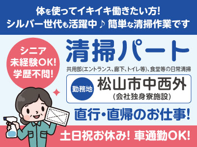 清掃パート[松山市中西外(会社独身寮施設)] シニア・未経験OK！学歴不問！ 直行・直帰のお仕事です♪ 体を使ってイキイキ働きたい方！シルバー世代も活躍中！ 簡単な清掃作業です◎