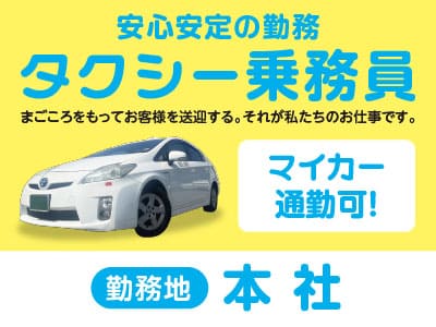 ★マイカー通勤可！！安心安定の勤務！タクシー乗務員募集[正社員] まごころをもってお客様を送迎する。それが私たちのお仕事です。