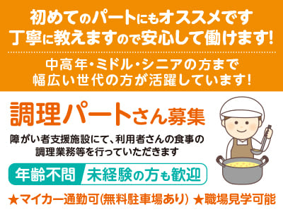 <調理パートさん募集> 初めてのパートにもオススメです♪ 丁寧に教えますので安心して働けます！中高年・ミドル・シニアの方まで幅広い世代の方が活躍しています！