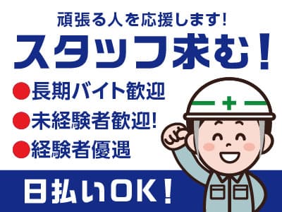 頑張る人を応援します！スタッフ求む！日曜日と月1〜5日程度の追加休日有り♪ 年末年始・夏季休暇(10日程度) のお休みも！【長期バイト歓迎】未経験者歓迎！ 経験者優遇！ 日払いOK！