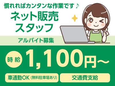 使わなくなった良いものを使いたい人へ橋渡しをするお仕事です！【ネット販売スタッフアルバイト募集】慣れればカンタンな作業です♪ ★車通勤OK ★交通費あり