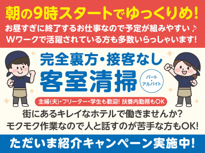 ［ホテルビスタ松山でのお仕事］朝の9時スタートでゆっくりめ！お昼すぎに終了するお仕事なので予定が組みやすい♪  Wワークで活躍されている方も多数いらっしゃいます！完全裏方・接客なし！［客室清掃パート・アルバイト募集］