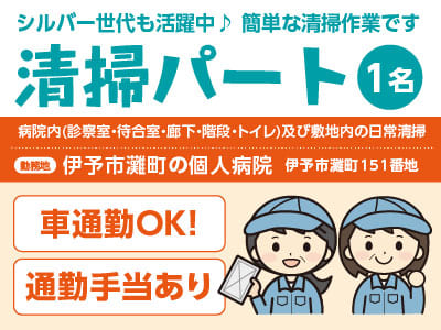 清掃パート1名[伊予市灘町の個人病院] シニア・未経験OK！学歴不問！ 直行・直帰のお仕事です♪ 体を使ってイキイキ働きたい方！シルバー世代も活躍中！ 簡単な清掃作業です◎