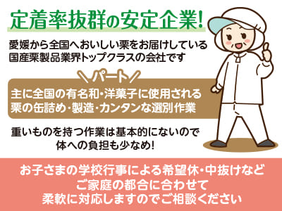 定着率抜群の安定企業！ 30～60代の主婦さんが活躍しています♪ 丁寧にサポートしますので未経験の方も安心ですよ！扶養内OK！【栗の缶詰め･製造･カンタンな選別作業(パート)】