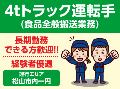 ［4tトラック運転手正社員募集］長期勤務できる方歓迎！！元気で明るい方・女性ドライバーも歓迎！午前中のみの勤務も可能です！お気軽にご相談ください