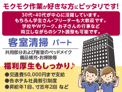 モクモク作業が好きな方にピッタリです！30代・40代が中心に活躍しています。もちろん学生さん・フリーターも大歓迎です。 学校やWワーク、お子さんの行事など両立しながらのシフト調整も可能です。［清掃(パート)／5名］