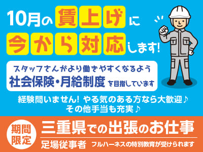 10月の賃上げに今から対応します！スタッフさんがより働きやすくなるよう社会保険・月給制度を目指しています♪ ［期間限定！三重県での出張のお仕事］限定3名！お早めにご応募ください