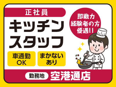 ［空港通店正社員募集］即戦力・経験者の方優遇！ ◎まかないあり ◎車通勤OK [キッチンスタッフ]