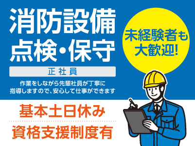 あなたの経験が安全安心をお届けします。未経験者も大歓迎！［消防設備点検・保守(正社員)急募］●資格支援制度有 ●賞与年2回 ●マイカー通勤OK ●通勤手当あり