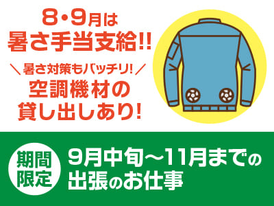 8・9月は暑さ手当支給!! 暑さ対策もバッチリ！空調機材の貸し出しあり！経験問いません！やる気のある方なら大歓迎♪［期間限定！9月中旬〜11月までの出張のお仕事］