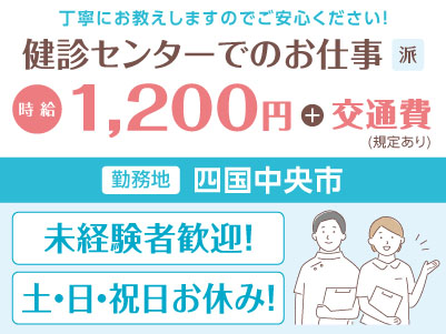 給与前払い制度ほか福利厚生も充実！［健診センターでのお仕事］未経験の方も大歓迎！丁寧にお教えします ◎土日祝お休み［派遣（四国中央市）］