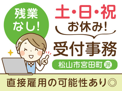 ［松山市宮田町でのお仕事！］直接雇用の可能性あり◎ 残業なし！<受付事務(派)>