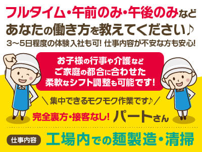 フルタイム・午前のみ・午後のみなどあなたの働き方を教えてください♪  お子様の行事や介護などご家庭の都合に合わせた柔軟なシフト調整も可能です！集中できるモクモク作業です♪ 完全裏方・接客なし ★パートさん募集!!