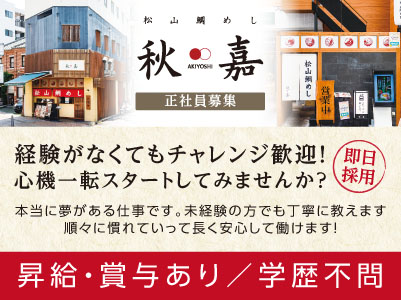 ［道後店勤務］経験がなくてもチャレンジ歓迎！心機一転スタートしてみませんか？本当に夢がある仕事です。未経験の方でも丁寧に教えます。順々に慣れていって長く安心して働けます！即日採用！［正社員募集］◎賞与あり ◎交通費あり