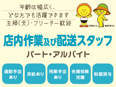 年齢は幅広く、どなたでも活躍できます。主婦(夫)・フリーター歓迎！勤務時間お気軽にご相談ください！！ [店内作業及び配送スタッフ(パート・アルバイト)]