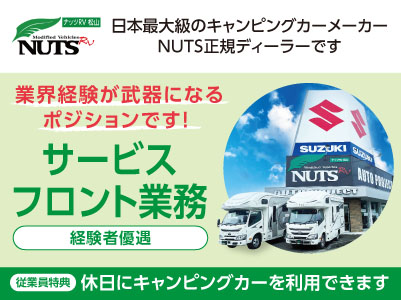 【日本最大級のキャンピングカーメーカーNUTS正規ディーラーです】従業員特典として休日にキャンピングカーを利用できます！業界経験が武器になるポジションです！残業なし！マイカー通勤可！昇給・賞与あり！【サービスフロント業務】