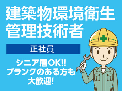 シニア層OK!! ブランクのある方も大歓迎!［建築物環境衛生管理技術者(正社員)］
