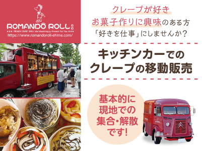 スタッフ割引あり♪ クレープが好き・お菓子作りに興味のある方「好きを仕事」にしませんか？［キッチンカーでのクレープの移動販売(アルバイト)］