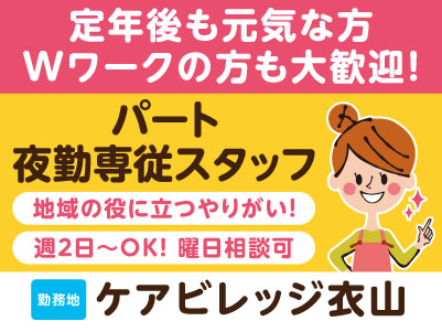 ［ケアビレッジ衣山］地域の役に立つやりがい！定年後も元気な方、Wワークの方も大歓迎！未経験でも丁寧に教えます。60歳以上の方が多数活躍中［パート夜勤専従スタッフ］