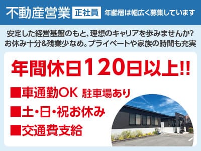 【不動産営業(正社員)】年齢層は幅広く募集しています！安定した経営基盤のもと、理想のキャリアを歩みませんか？お休み十分＆残業少なめ。プライベートや家族の時間も充実