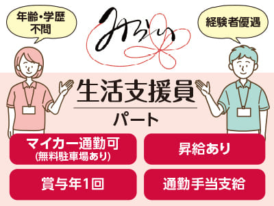 [生活支援員(パート)募集] 年齢・学歴不問！経験者優遇！★マイカー通勤可(無料駐車場あり) ★昇給あり ★賞与年1回 ★通勤手当支給