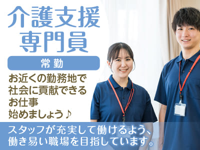 業務拡張につき介護支援専門員(常勤)募集!!スタッフが充実して働けるよう、働き易い職場を目指しています。