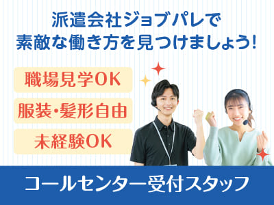 コールセンターの経験ゼロでも大丈夫！男女ともにバリバリ活躍中です♪ 職場見学OK！前払い制度あり！オンライン面接・出張面接OK！9月16日・10月1日・10月16日開始予定！コールセンター受付スタッフ【ジョブパレ(派遣)】