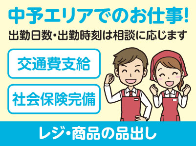 スタートアップ時給あり！中予エリアで派遣のお仕事！［松山市衣山の文具店でのレジ・商品の品出し］出勤日数・出勤時刻は相談に応じます！交通費支給！社会保険完備