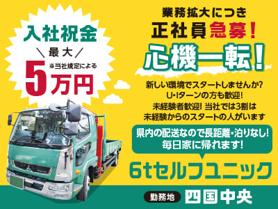 【業務拡大につき正社員急募！】心機一転！新しい環境でスタートしませんか？ U・Iターンの方も歓迎！【6tセルフユニック】