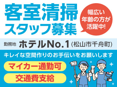 【客室清掃スタッフ募集】キレイな空間作りのお手伝いをお願いします！幅広い年齢の方が活躍中！未経験者も大歓迎！家庭内、行事等は柔軟に対応します★交通費支給 ★マイカー通勤OK
