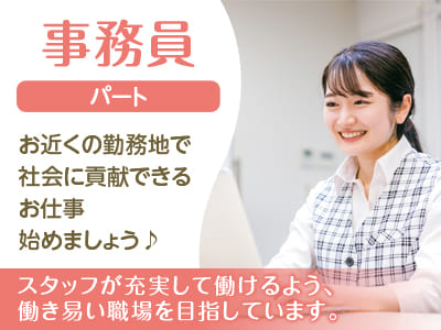 業務拡張につき事務員(パート)募集!!スタッフが充実して働けるよう、働き易い職場を目指しています。