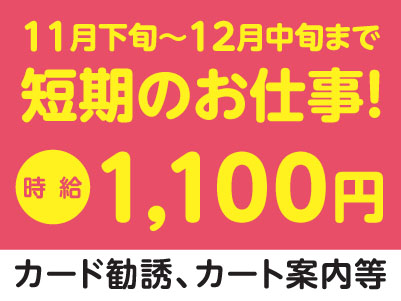 短期！東予エリアで派遣のお仕事！［西条市喜多川のスーパーでのカード勧誘、カート案内等］出勤日数・出勤時刻は相談に応じます！交通費支給！社会保険完備